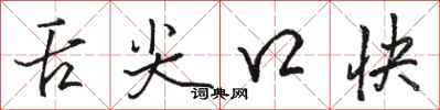 駱恆光舌尖口快行書怎么寫