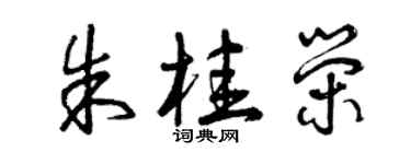 曾慶福朱桂榮草書個性簽名怎么寫