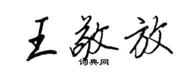 王正良王敬放行書個性簽名怎么寫