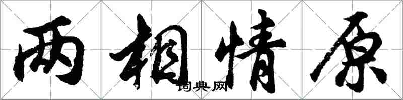 胡問遂兩相情原行書怎么寫