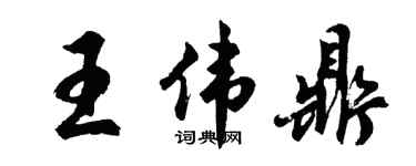 胡問遂王偉鼎行書個性簽名怎么寫