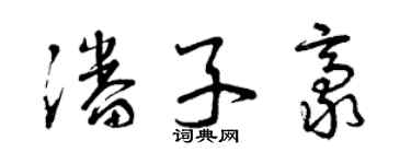 曾慶福潘子豪草書個性簽名怎么寫