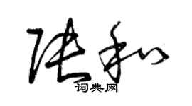 曾慶福張和草書個性簽名怎么寫