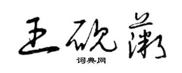 曾慶福王硯薇草書個性簽名怎么寫