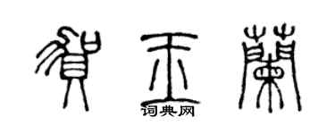 陳聲遠賀玉蘭篆書個性簽名怎么寫