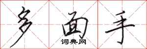 田英章多面手行書怎么寫