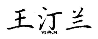 丁謙王汀蘭楷書個性簽名怎么寫