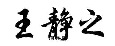 胡問遂王靜之行書個性簽名怎么寫