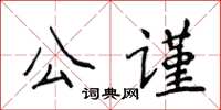 侯登峰公謹楷書怎么寫