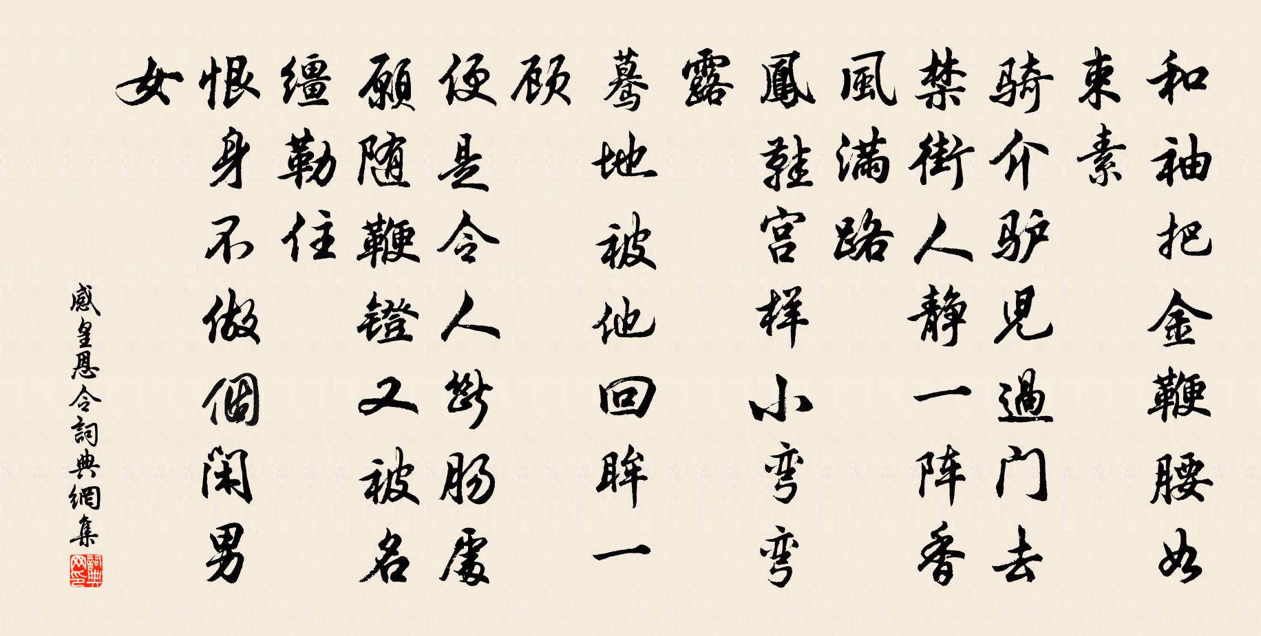 佚名感皇恩令/感皇恩書法作品欣賞