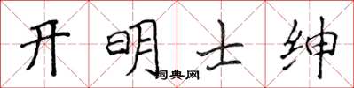 侯登峰開明士紳楷書怎么寫