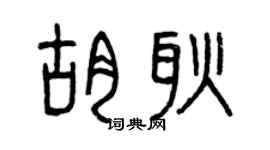 曾慶福胡耿篆書個性簽名怎么寫