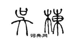 陳聲遠吳棟篆書個性簽名怎么寫