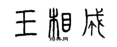 曾慶福王相成篆書個性簽名怎么寫