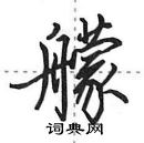 田英章寫的硬筆行書艨