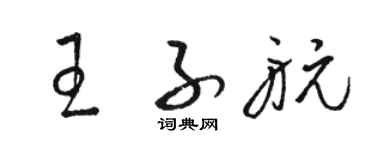 駱恆光王子航草書個性簽名怎么寫