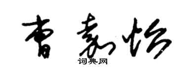 朱錫榮曹嘉怡草書個性簽名怎么寫