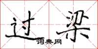 侯登峰過梁楷書怎么寫