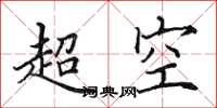 田英章超空楷書怎么寫