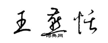 梁錦英王燕恬草書個性簽名怎么寫