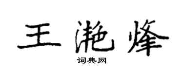 袁強王灩烽楷書個性簽名怎么寫