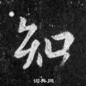 王羲之在懷仁集聖教序中寫的知