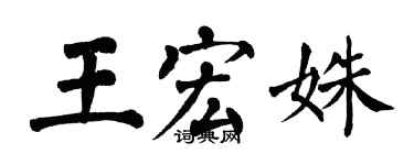 翁闓運王宏姝楷書個性簽名怎么寫