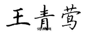 丁謙王青鶯楷書個性簽名怎么寫