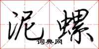 荊霄鵬泥螺行書怎么寫