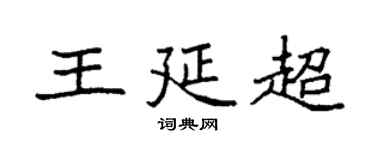 袁強王延超楷書個性簽名怎么寫