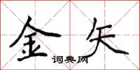 侯登峰金矢楷書怎么寫