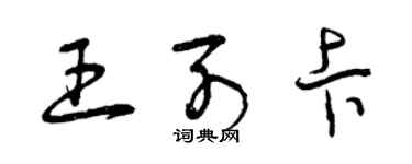 曾慶福王列卡草書個性簽名怎么寫