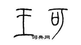 陳墨王可篆書個性簽名怎么寫