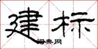 柯春海建標隸書怎么寫