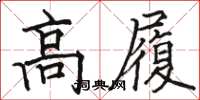 駱恆光高履楷書怎么寫