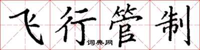 丁謙飛行管制楷書怎么寫