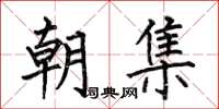 何伯昌朝集楷書怎么寫