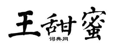 翁闓運王甜蜜楷書個性簽名怎么寫