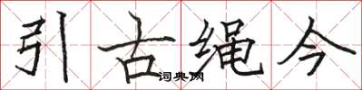 駱恆光引古繩今楷書怎么寫