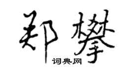 曾慶福鄭攀行書個性簽名怎么寫