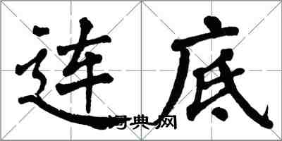 翁闓運連底楷書怎么寫