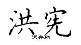丁謙洪憲楷書個性簽名怎么寫