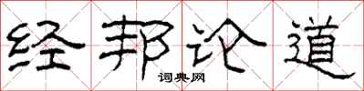 柯春海經邦論道隸書怎么寫