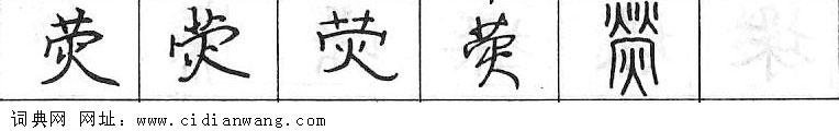 鋼筆字典