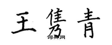 何伯昌王雋青楷書個性簽名怎么寫