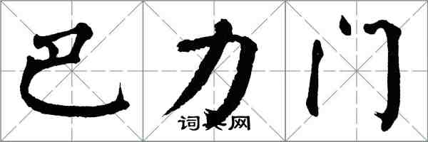 翁闓運巴力門楷書怎么寫