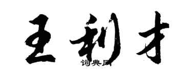 胡問遂王利才行書個性簽名怎么寫