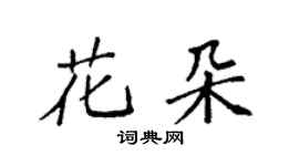 袁強花朵楷書個性簽名怎么寫