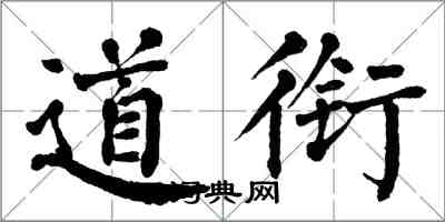 翁闓運道銜楷書怎么寫