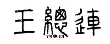 曾慶福王總連篆書個性簽名怎么寫